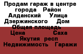 Продам гараж в центре города › Район ­ Алданский  › Улица ­ Дзержинского  › Дом ­ 10 › Общая площадь ­ 20 › Цена ­ 500 000 - Саха (Якутия) респ. Недвижимость » Гаражи   